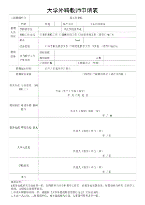 大学外聘教师申请表.docx