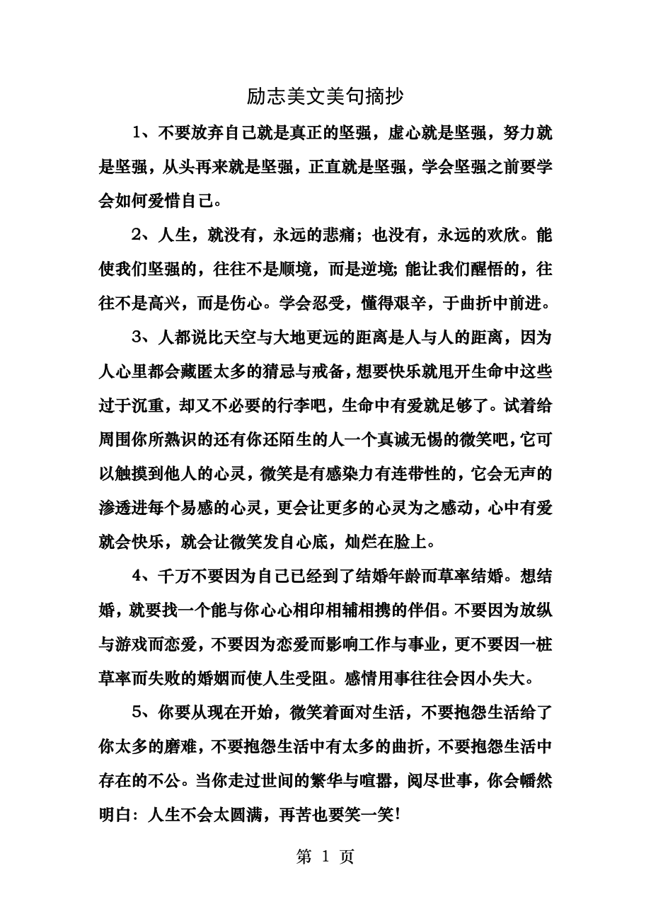 励志美文美句摘抄.docx_第1页