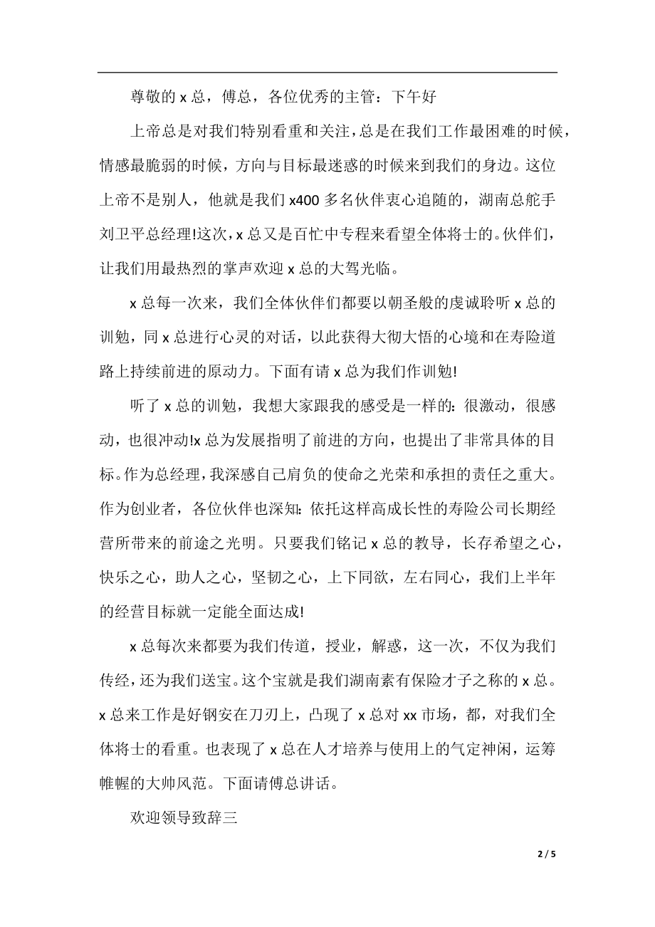 欢迎领导致辞.docx_第2页