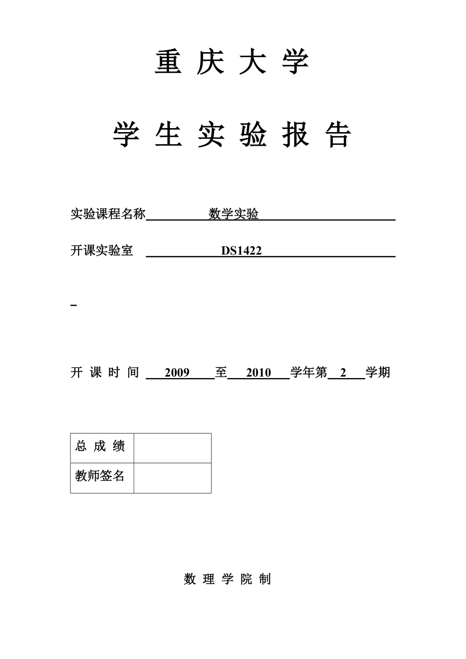 重庆大学-数学实验-7拟合.doc_第1页