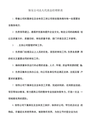 保安公司法人代表总经理职责.docx