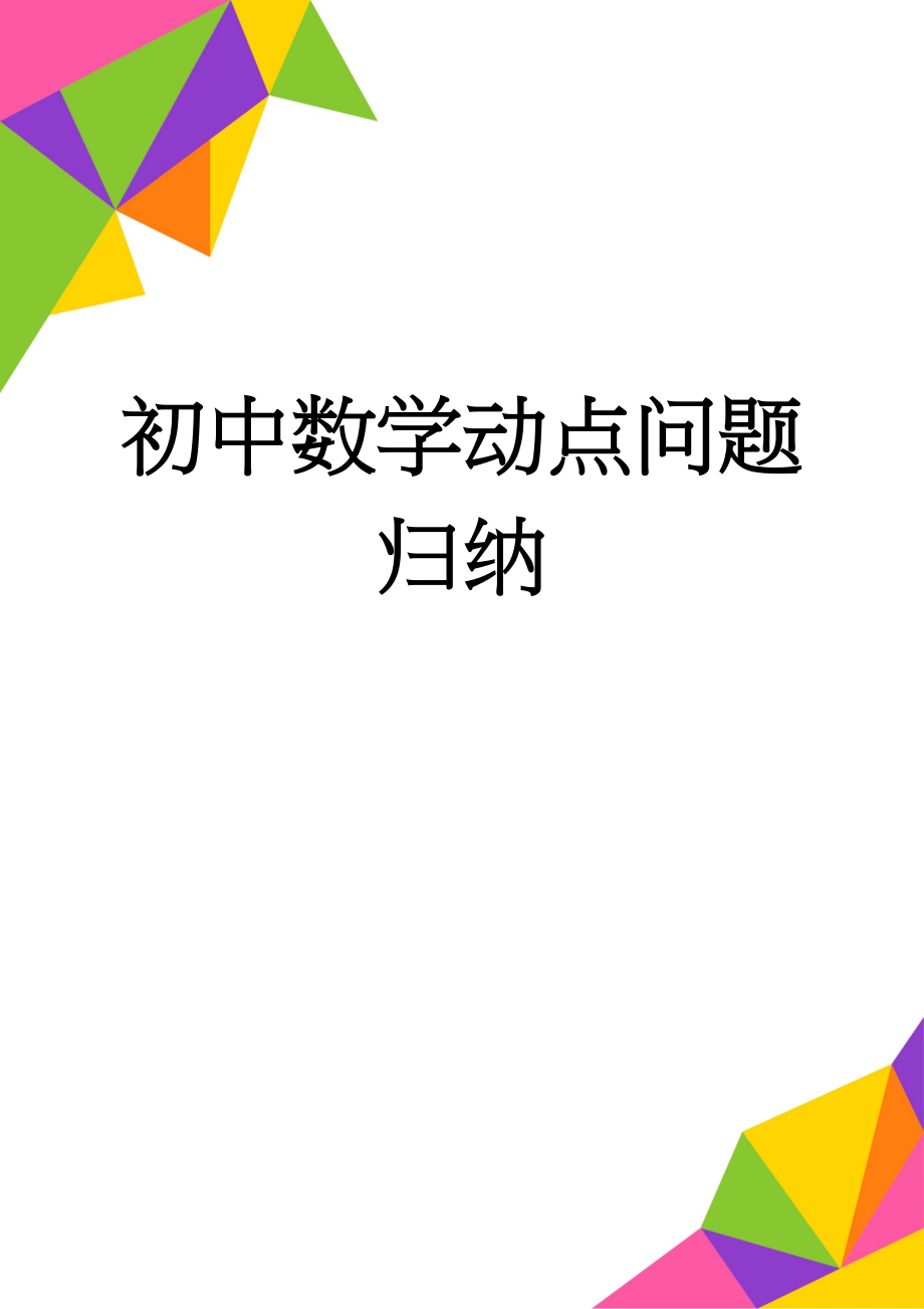 初中数学动点问题归纳(9页).doc_第1页