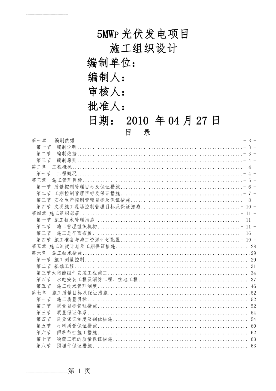 光伏发电施工组织设计(58页).doc_第2页