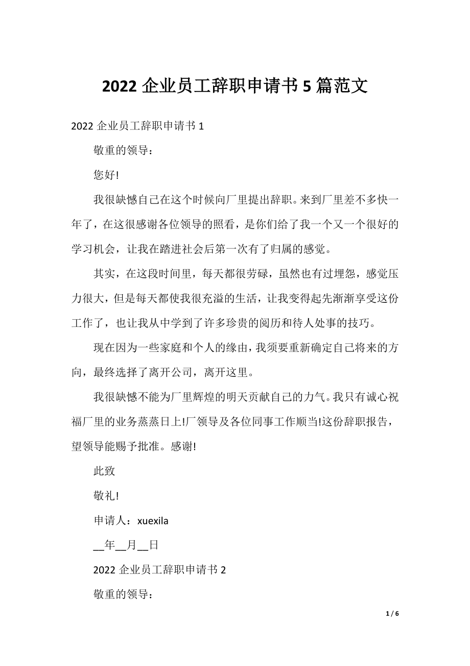 2022企业员工辞职申请书5篇范文.docx_第1页