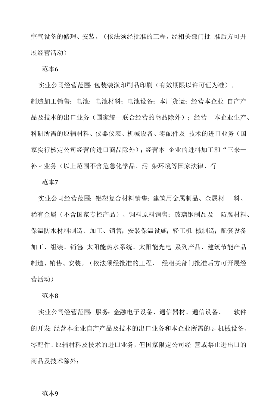 企业经营许可介绍模板：实业公司经营范围有哪些(24个范本).docx_第2页