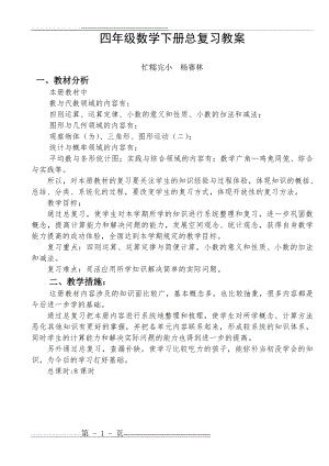 四年级数学下册总复习教案(21页).doc