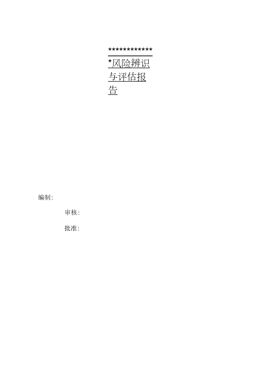 XX施工项目风险辨识与评估报告（16页）.docx_第1页