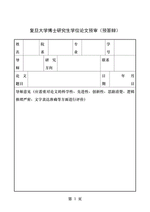 复旦大学博士研究生学位论文预审.docx