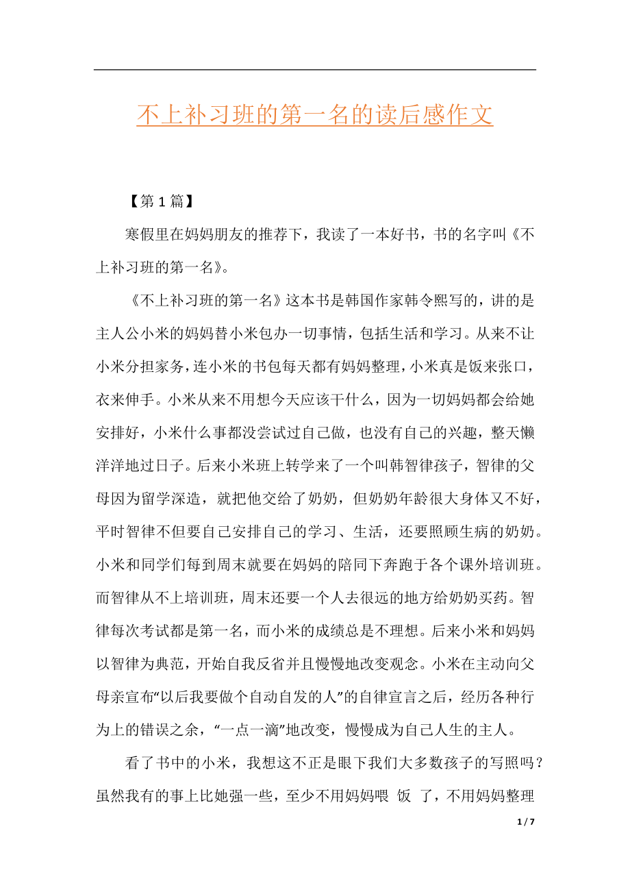 不上补习班的第一名的读后感作文.docx_第1页