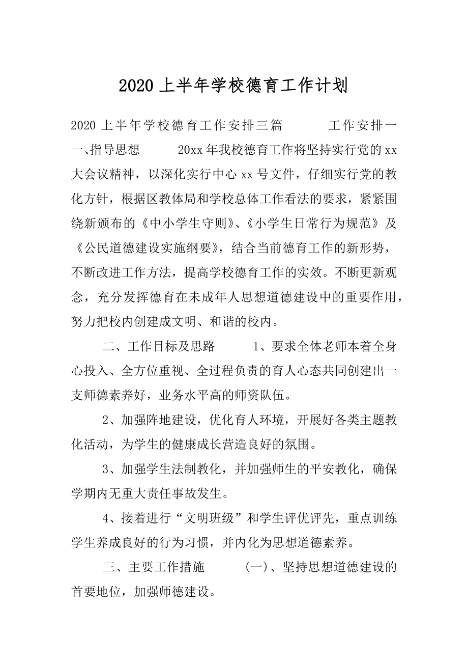 2020上半年学校德育工作计划.docx_第1页