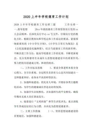 2020上半年学校德育工作计划.docx