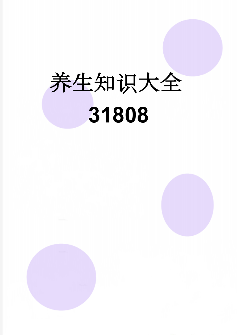 养生知识大全31808(9页).doc_第1页