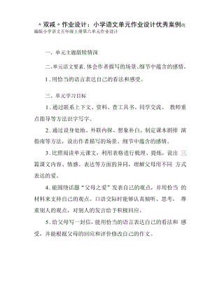 “双减”作业设计：小学语文单元作业设计优秀案例.docx