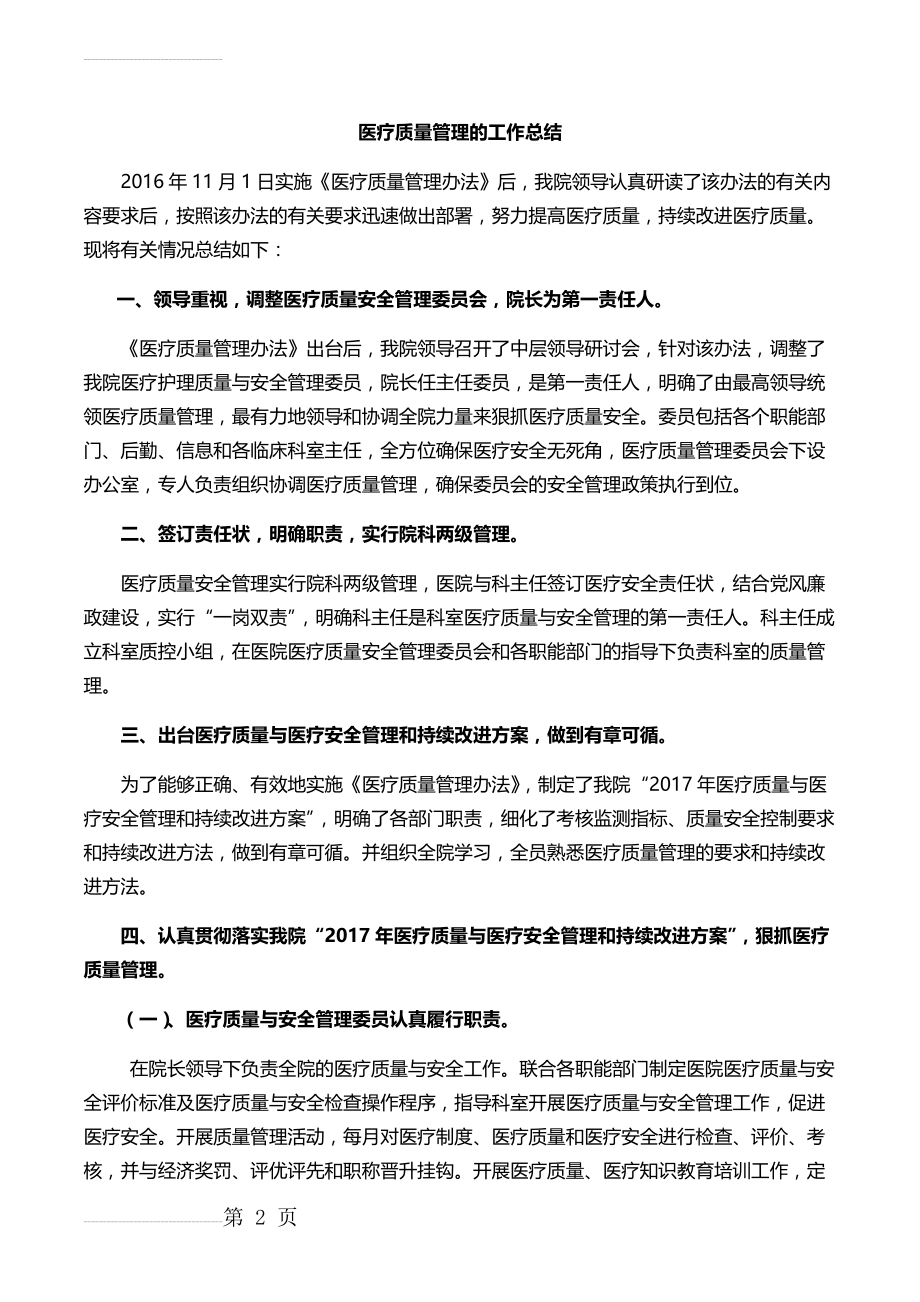 医疗质量管理的工作总结59880(11页).doc_第2页