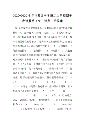 2020-2020学年市第四中学高二上学期期中考试数学（文）试题—附答案.docx