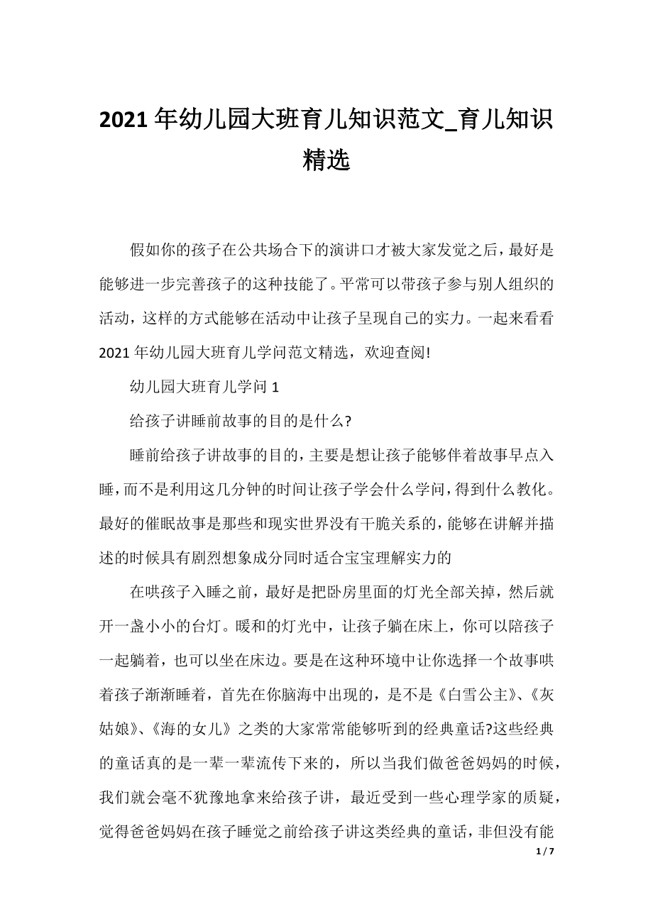 2021年幼儿园大班育儿知识范文_育儿知识精选.docx_第1页