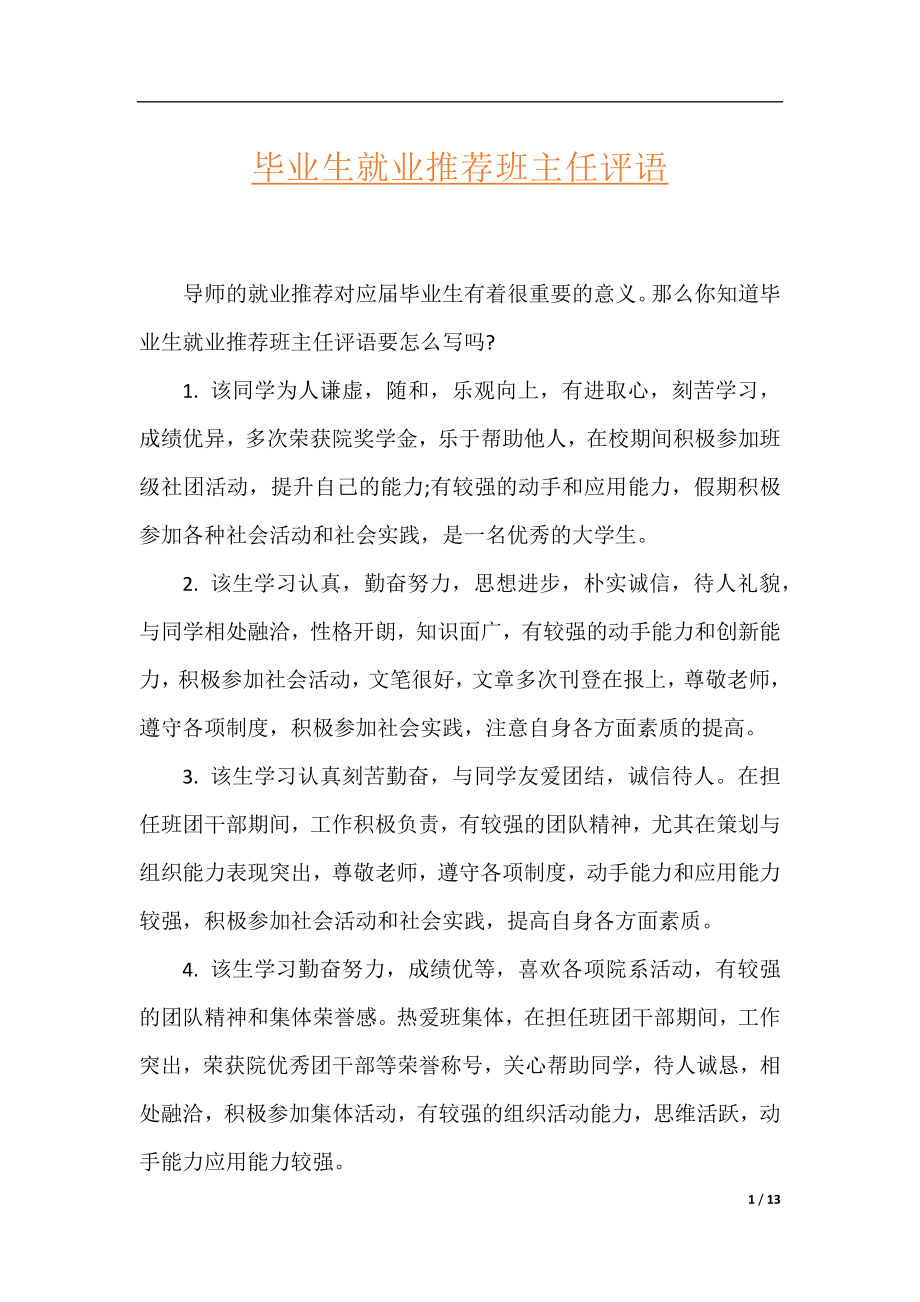 毕业生就业推荐班主任评语.docx_第1页