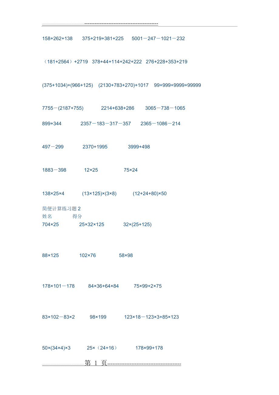 四年级下册简便运算练习题83692(4页).doc_第1页