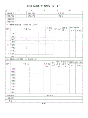 泡沫玻璃检测原始记录（1）.docx