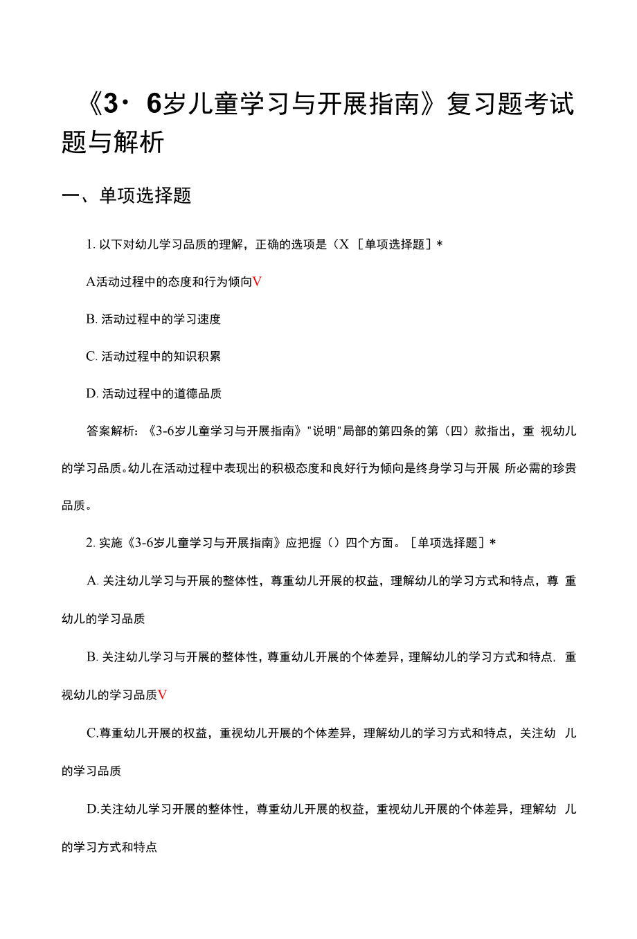 《3-6岁儿童学习与发展指南》复习题考试题与解析.docx_第1页