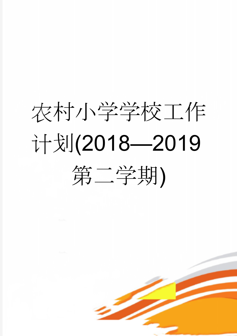 农村小学学校工作计划(2018—2019第二学期)(10页).doc_第1页