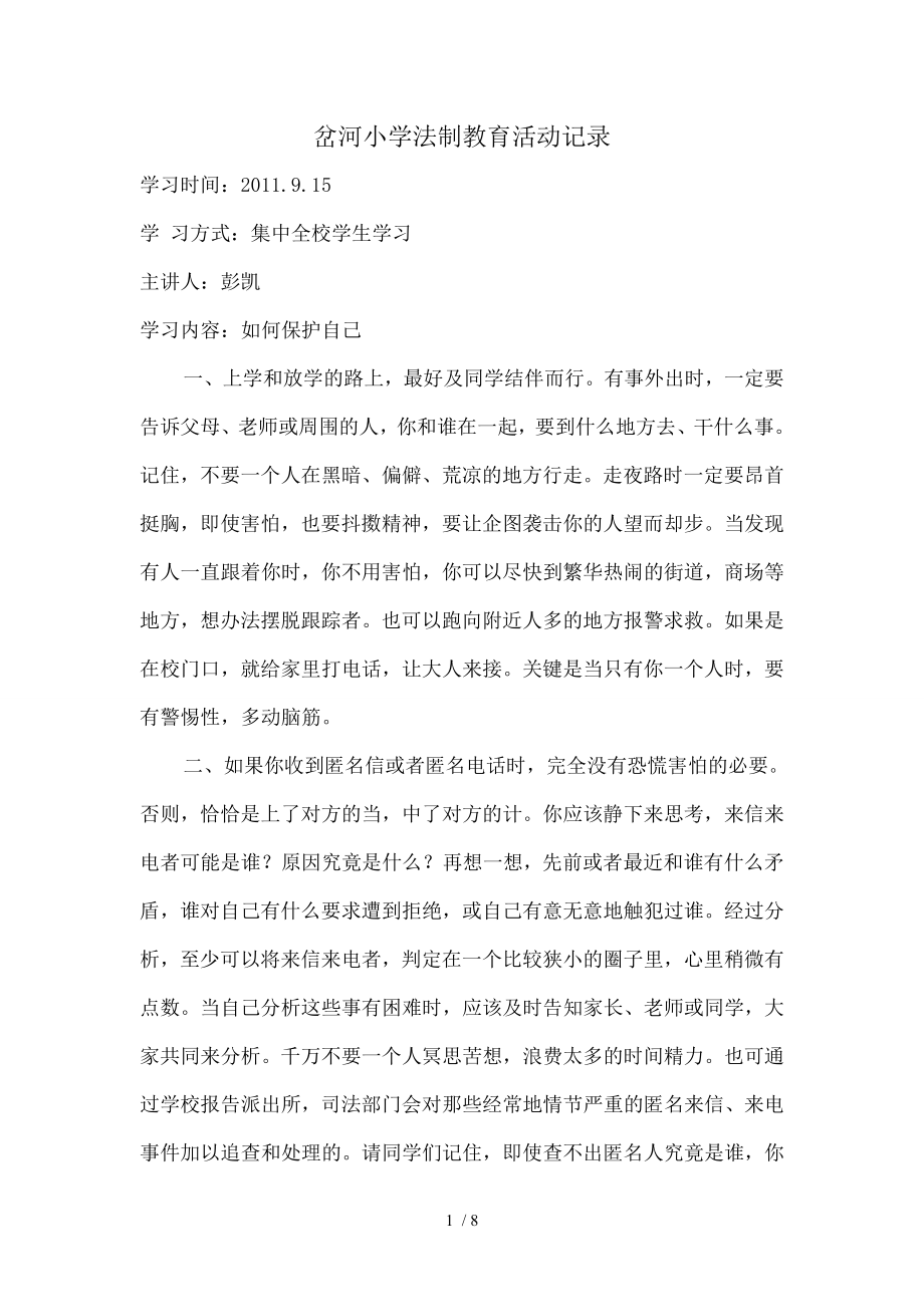 岔河小学法制教育活动记录.doc_第1页