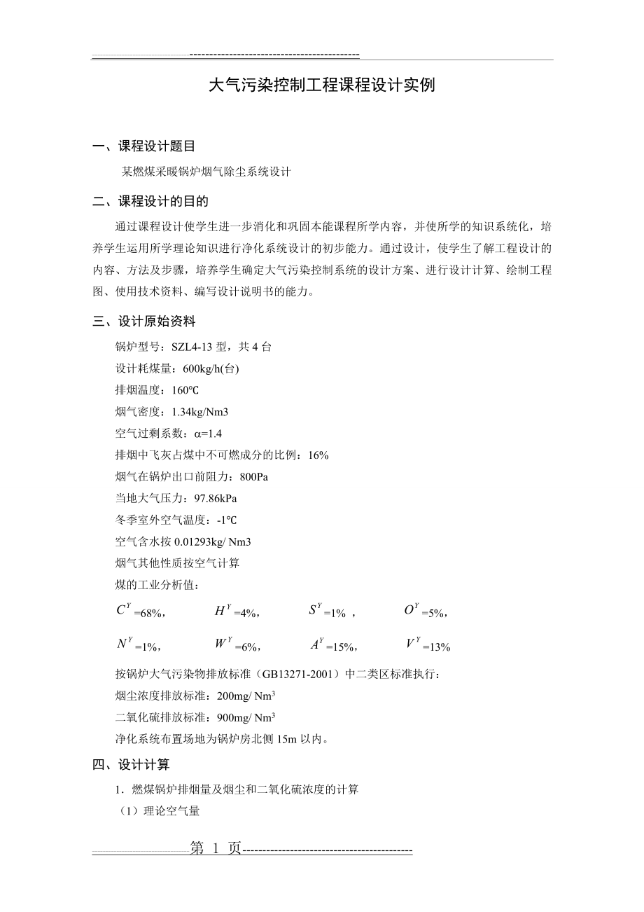 大气污染控制工程课程设计实例(12页).doc_第1页