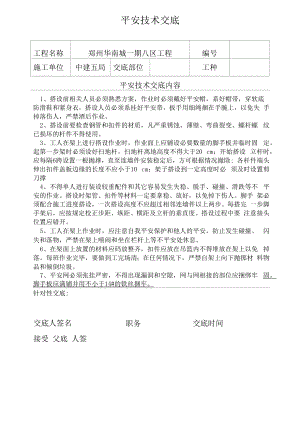 落地架搭设安全技术交底表 16.docx