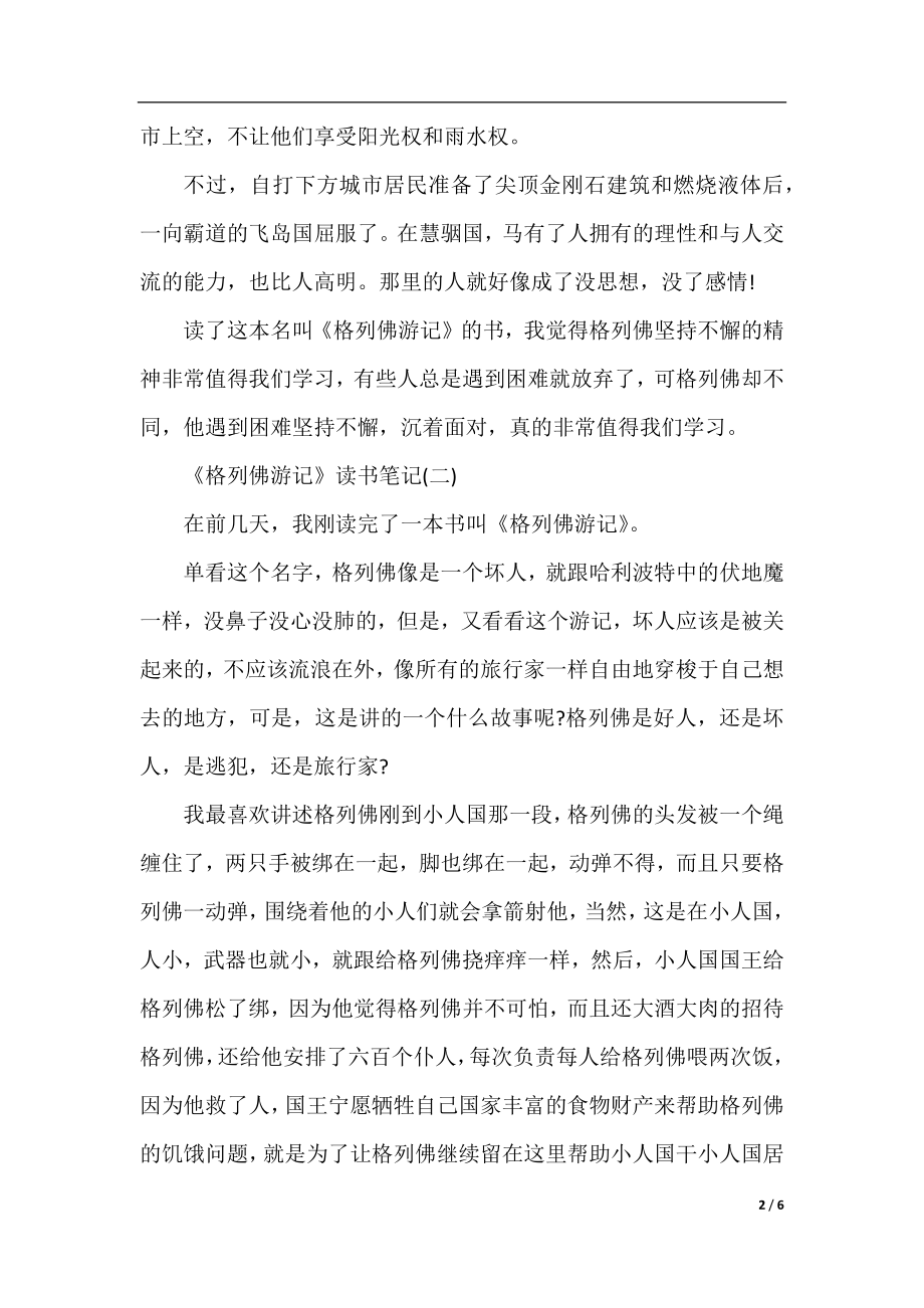 《格列佛游记》读书笔记_初中生读《格列佛游记》有感5篇.docx_第2页