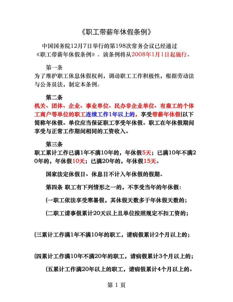 职工带薪年休假条例精.docx_第1页