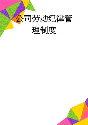 公司劳动纪律管理制度(6页).doc