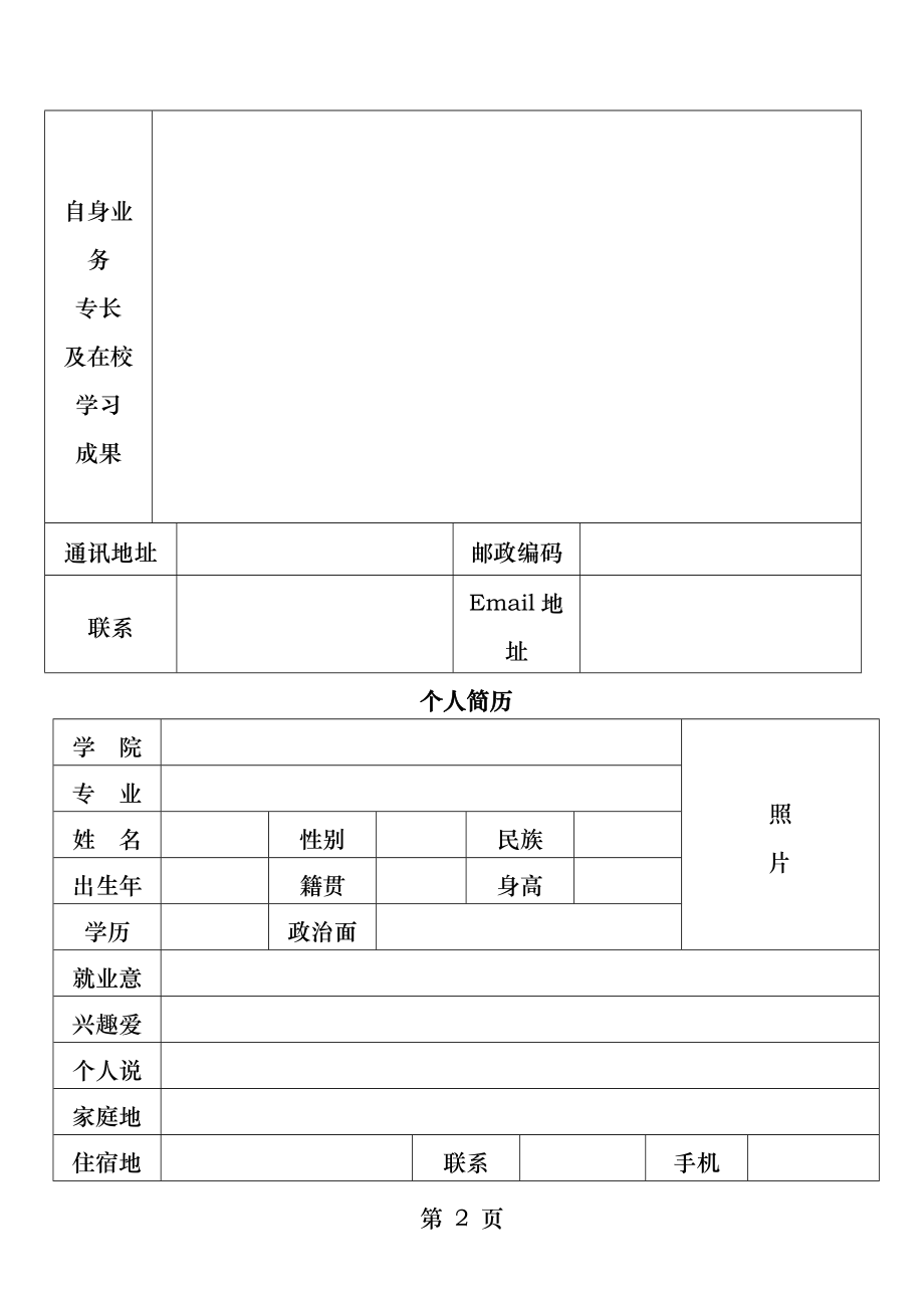 个人简历表格免费通用版.docx_第2页