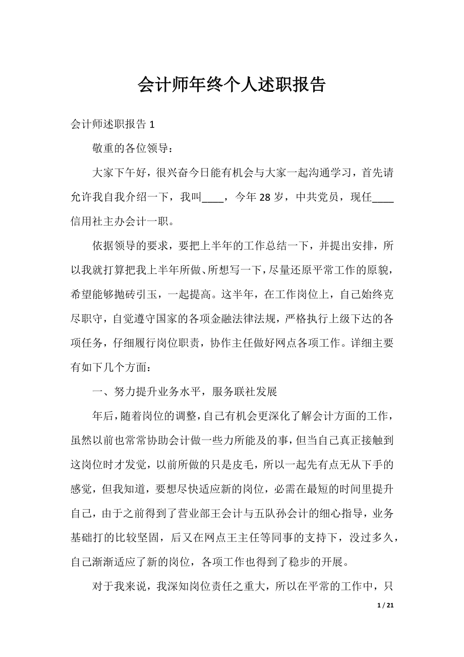 会计师年终个人述职报告.docx_第1页