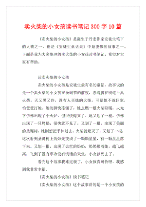 卖火柴的小女孩读书笔记300字10篇.docx