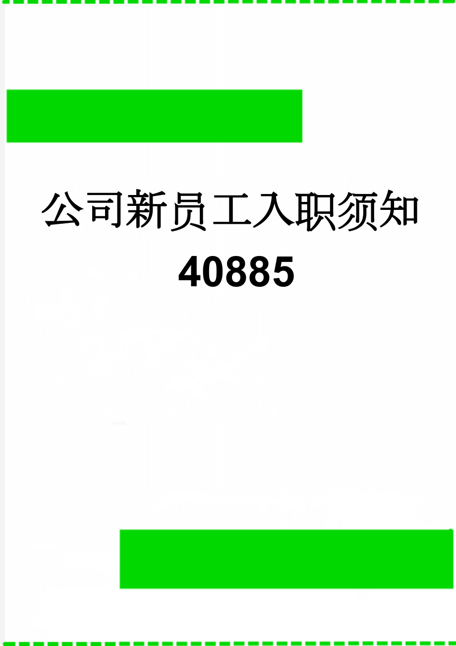 公司新员工入职须知40885(2页).doc_第1页