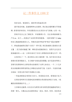 记一件事作文1500字.docx