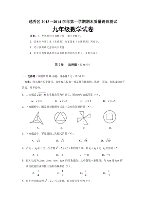 广东省广州市越秀区2014届九年级(上)期末考试数学试题.doc