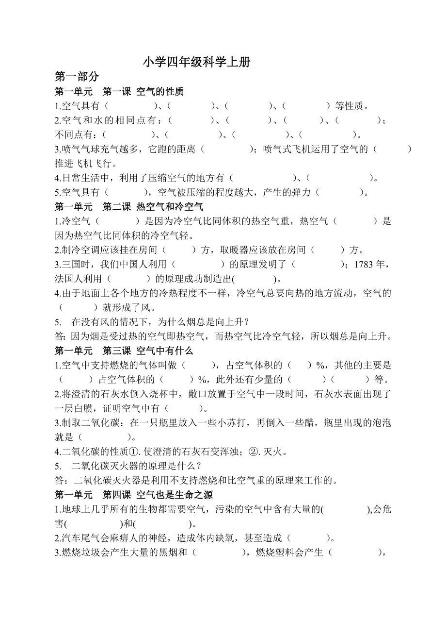 新苏教版四年级科学上复习题.doc_第1页