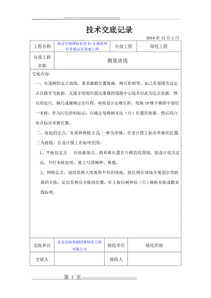 园林绿化技术交底(12页).doc