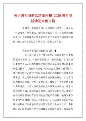 关于清明节的活动新闻稿_2020清明节活动发言稿4篇.docx