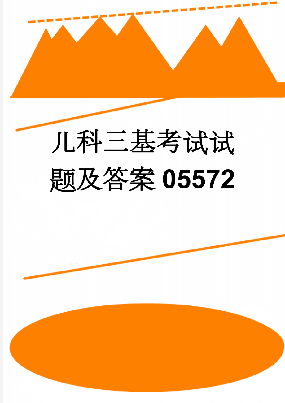 儿科三基考试试题及答案05572(4页).doc_第1页