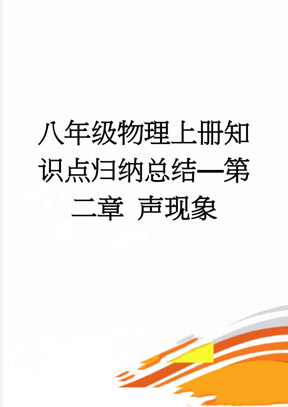 八年级物理上册知识点归纳总结—第二章 声现象(6页).doc_第1页