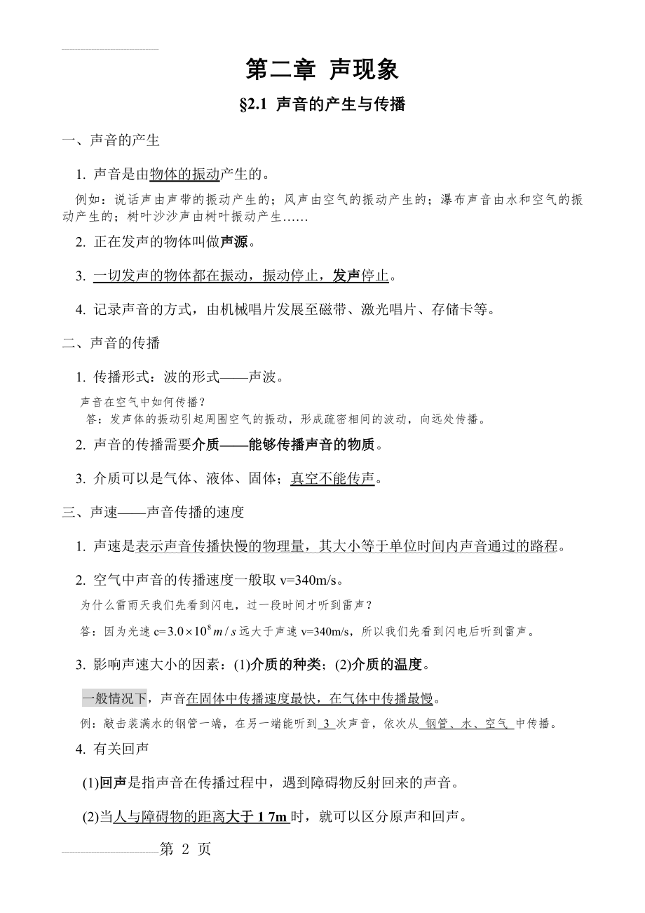 八年级物理上册知识点归纳总结—第二章 声现象(6页).doc_第2页