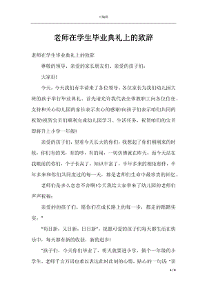 老师在学生毕业典礼上的致辞.docx