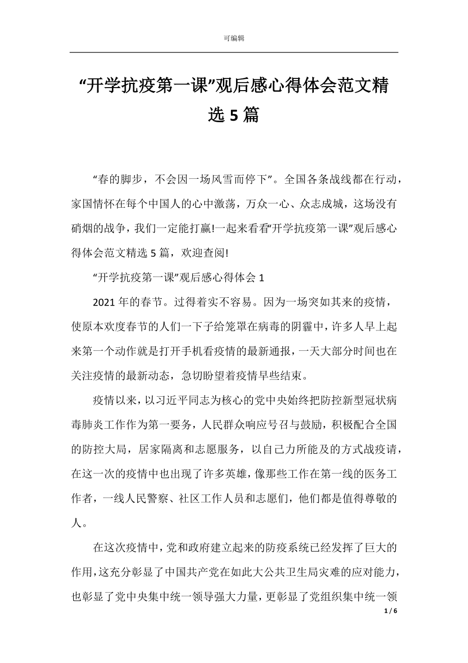 “开学抗疫第一课”观后感心得体会范文精选5篇.docx_第1页