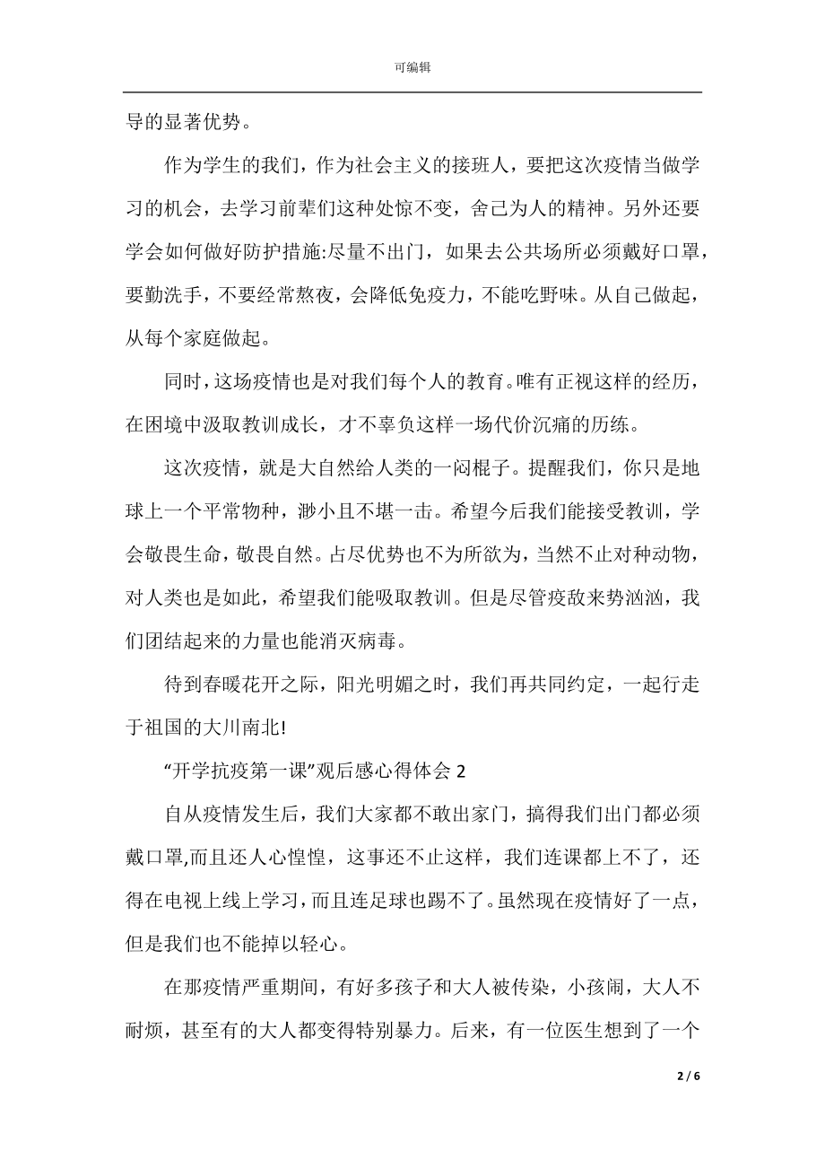 “开学抗疫第一课”观后感心得体会范文精选5篇.docx_第2页