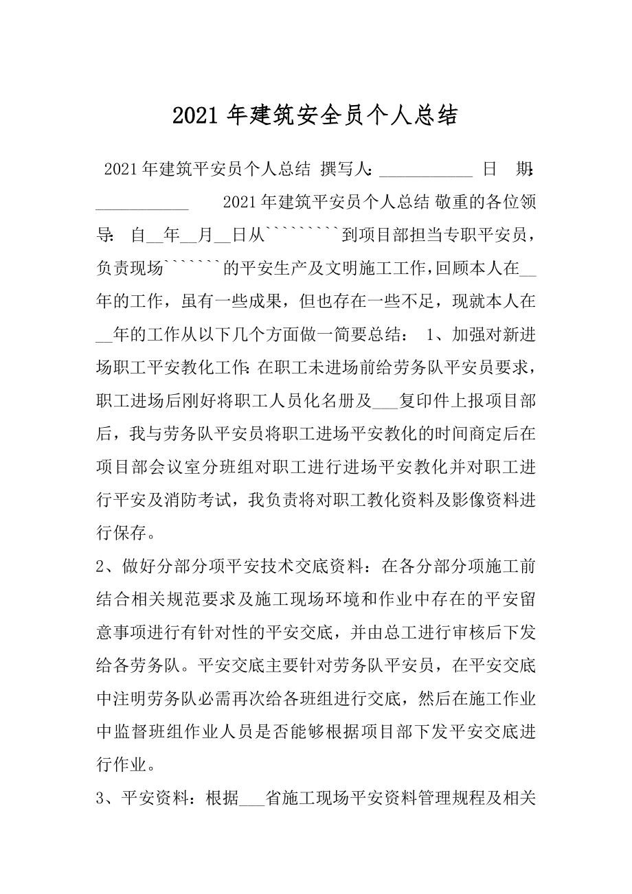 2021年建筑安全员个人总结.docx_第1页