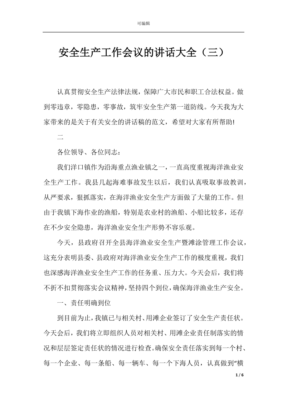 安全生产工作会议的讲话大全（三）.docx_第1页