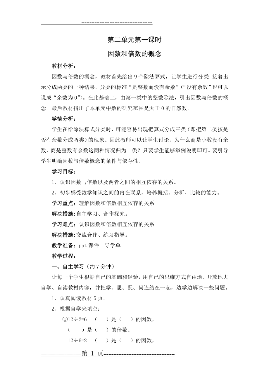 因数和倍数的概念教学设计(4页).doc_第1页