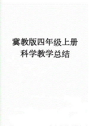 冀教版四年级上册科学教学总结(3页).doc